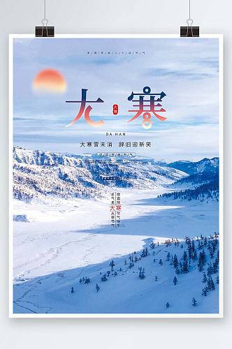 大寒节气雪山风景简约大气海报