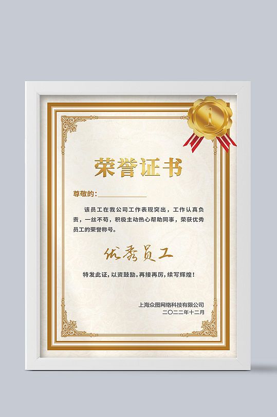 公司年终表彰大会个人荣誉优秀员工证书