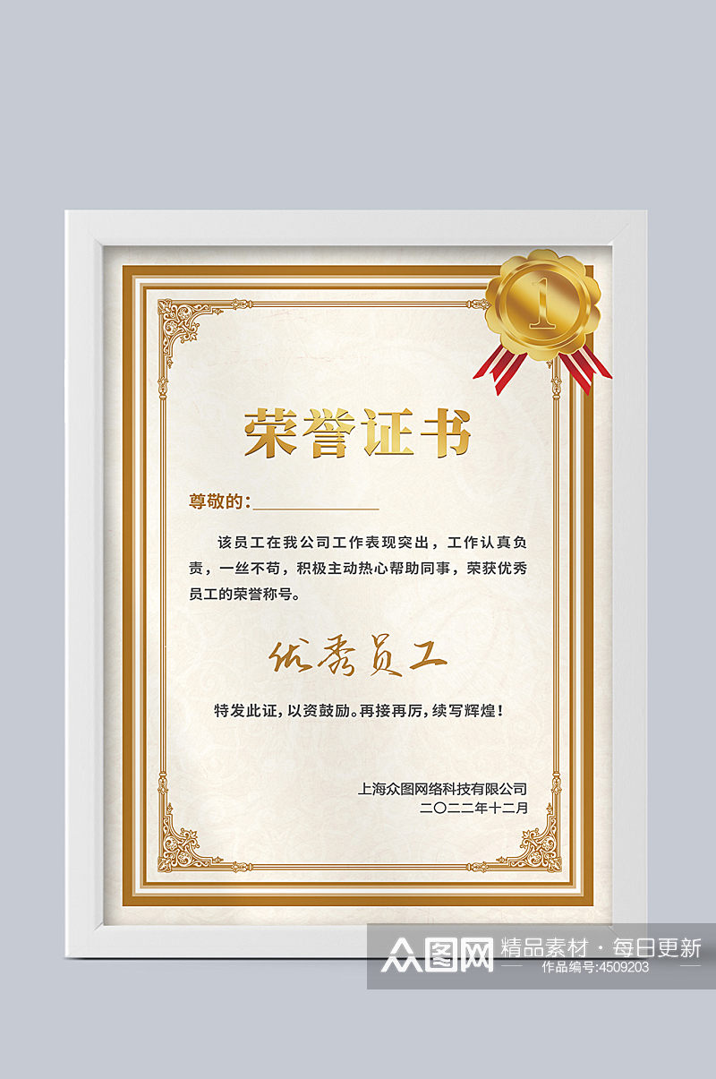 公司年终表彰大会个人荣誉优秀员工证书素材