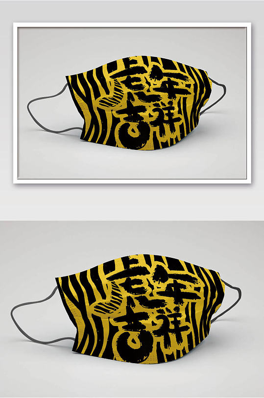 黄黑条纹虎年吉祥口罩包装