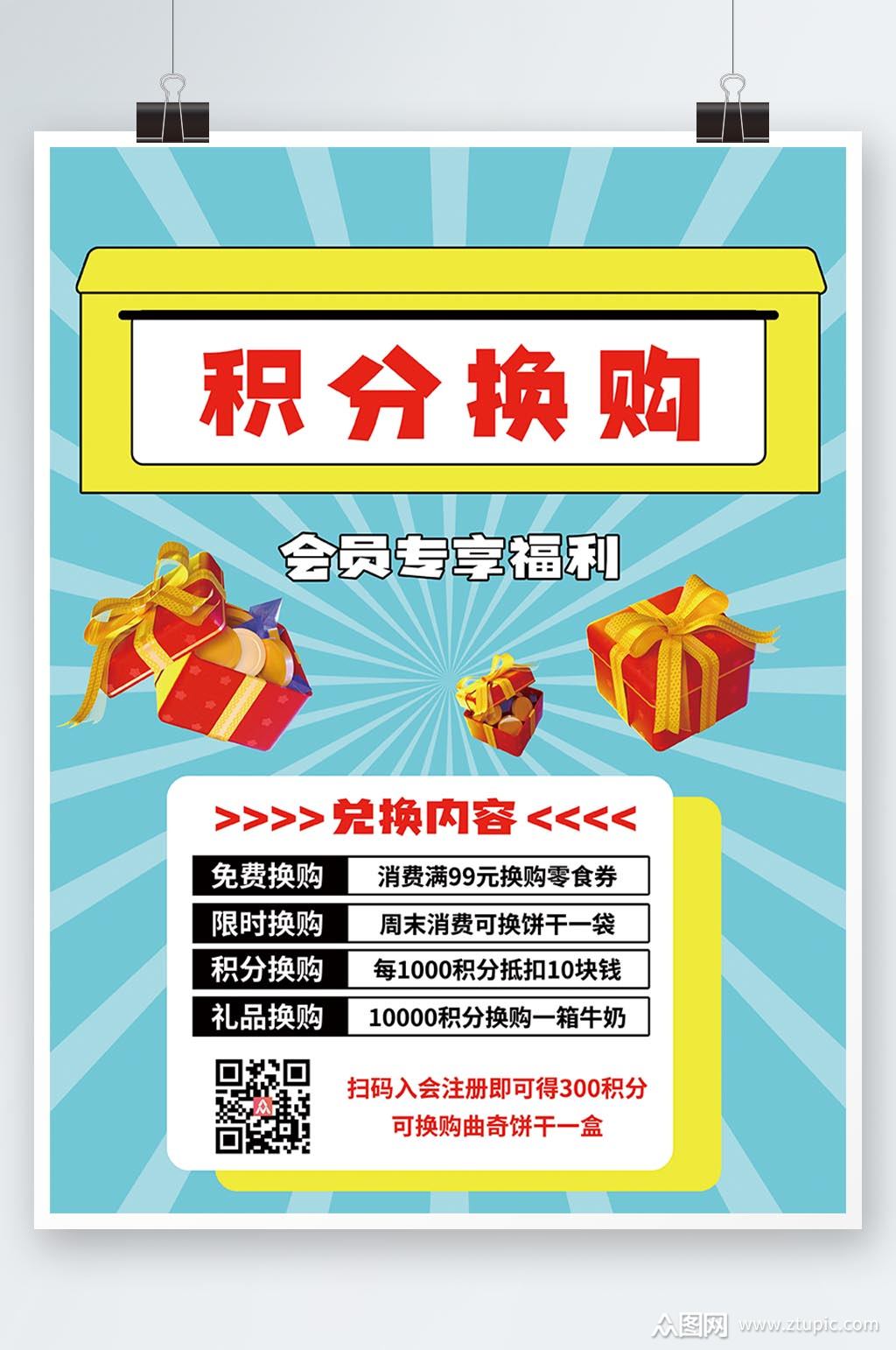 商场超市会员积分换购模板下载-编号4515848-众图网