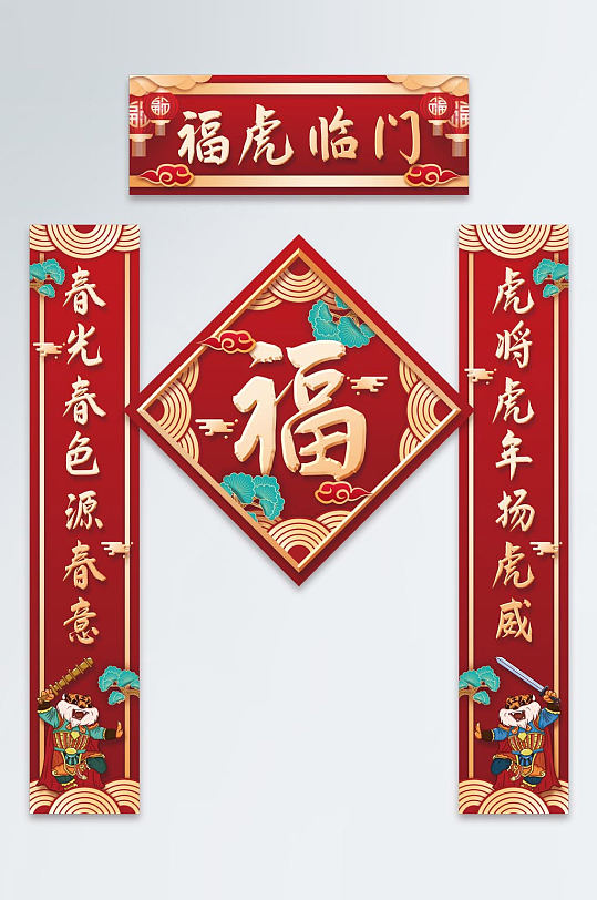 喜庆2022年新年虎年春节对联春联福字