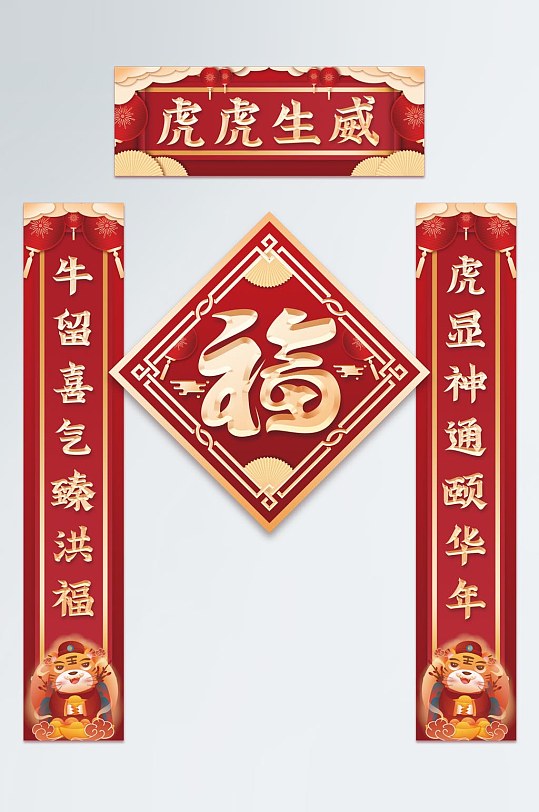2022简约新年虎年春节对联春联福字-众图网