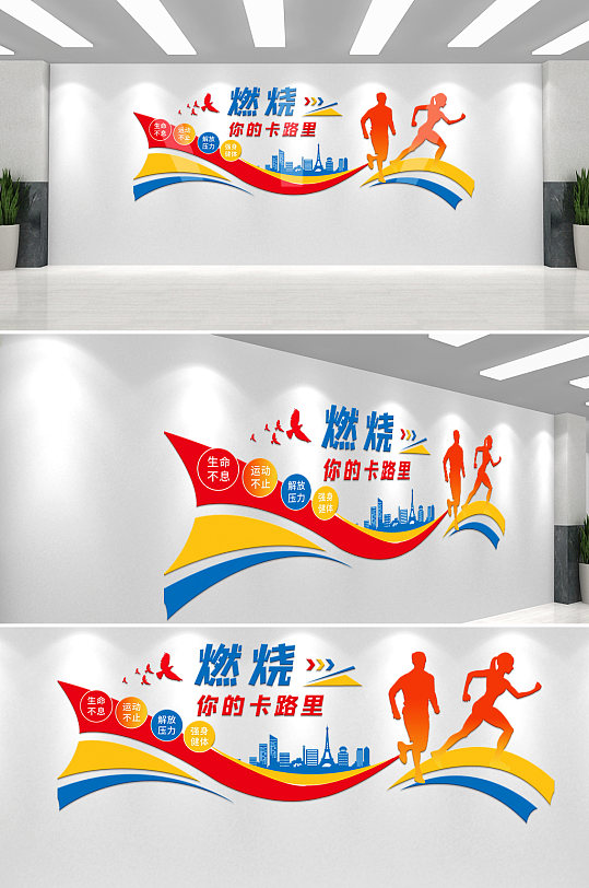 彩色体育健身运动文化墙设计