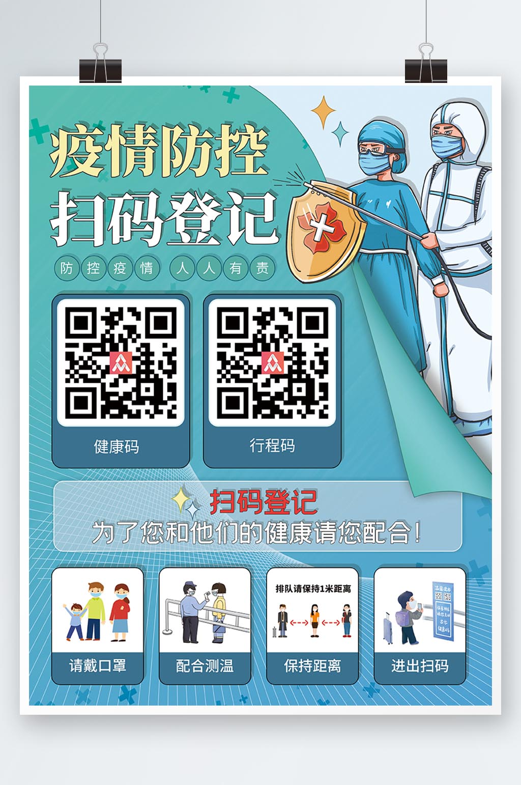 绿色医疗健康疫情防控扫码登记出入公益海报素材