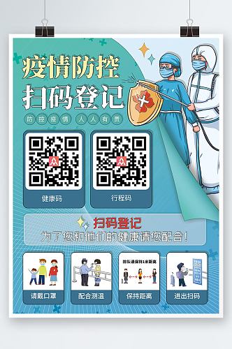 绿色医疗健康疫情防控扫码登记出入公益海报