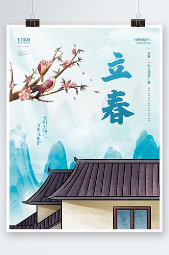 创意手绘传统24节气立春节日海报