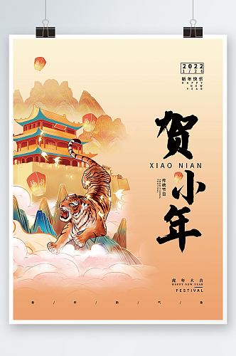 国潮插画中国风小年虎年新年节日海报