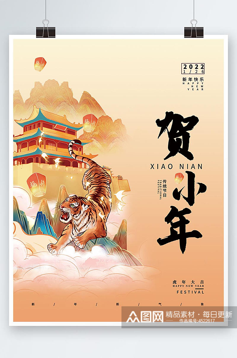 国潮插画中国风小年虎年新年节日海报素材