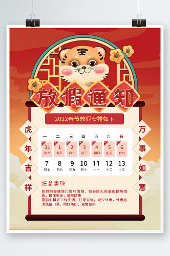 喜庆2022年虎年春节放假通知海报