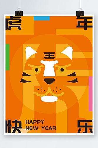 虎年快乐可爱老虎几何构成抽象插画海报