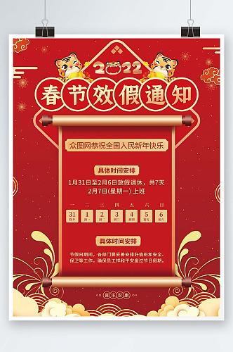 红色大气2022虎年新年春节放假通知海报