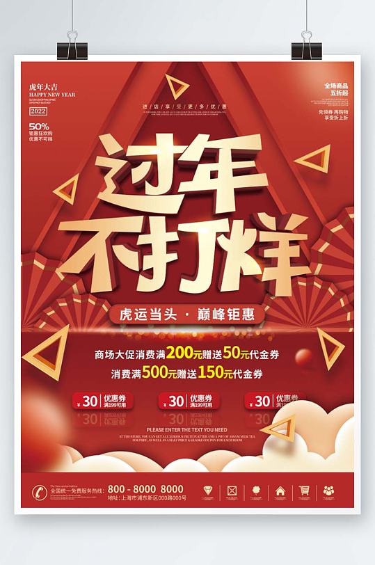 新年虎年春节过年不打烊年货节促销活动海报-众图网