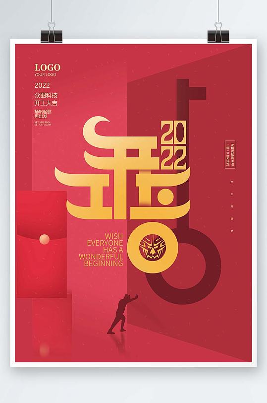 中国风简约字体创意房地产开工大吉借势海报