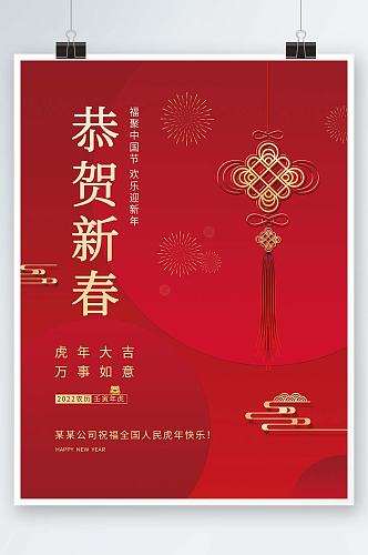 红色中国结恭贺新春春节节日宣传海报