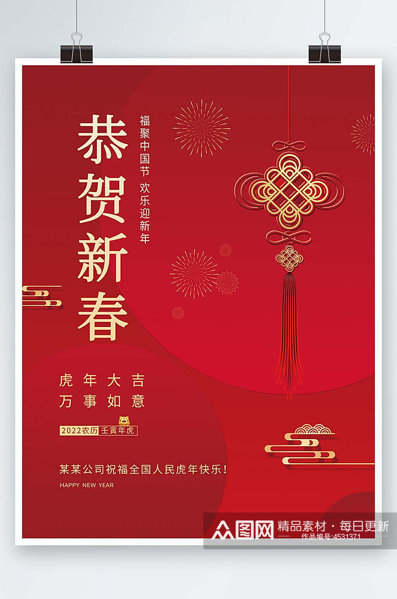 红色中国结恭贺新春春节节日宣传海报素材