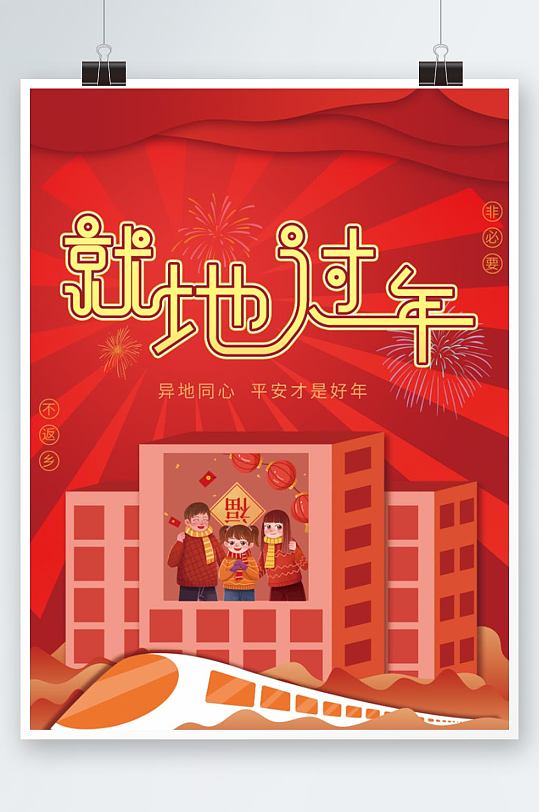 2022就地过年图片-2022就地过年素材下载-众图网