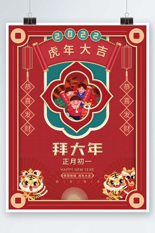 红色喜庆虎年新年春节正月初一年俗海报
