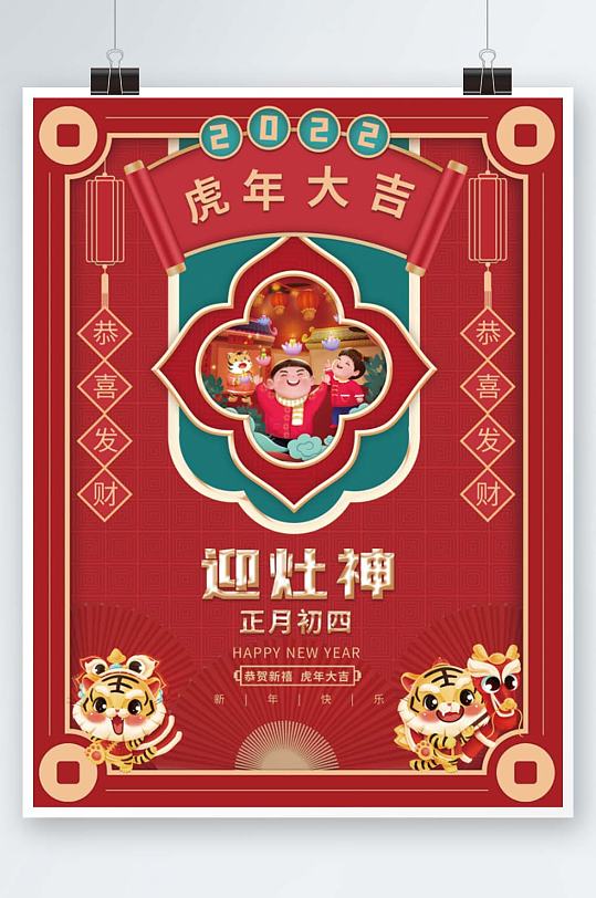红色喜庆虎年新年春节正月初四年俗海报