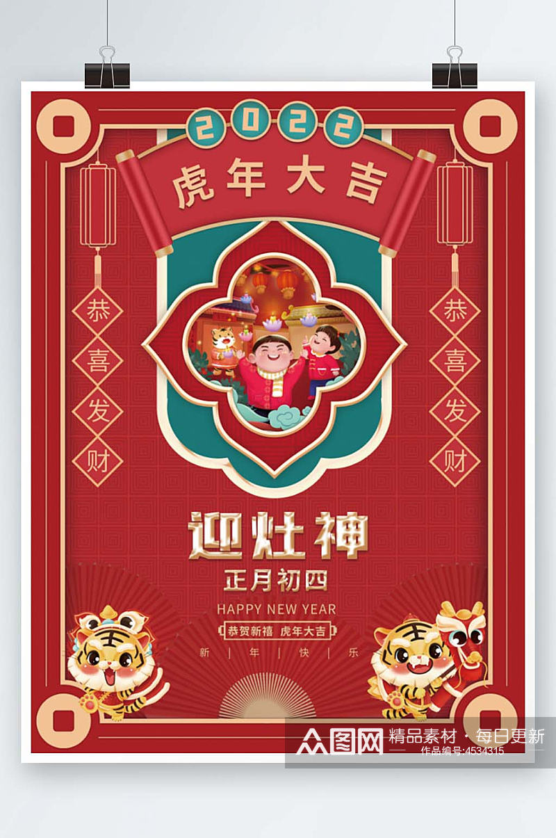 红色喜庆虎年新年春节正月初四年俗海报素材