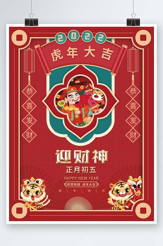红色喜庆虎年新年春节正月初五年俗海报