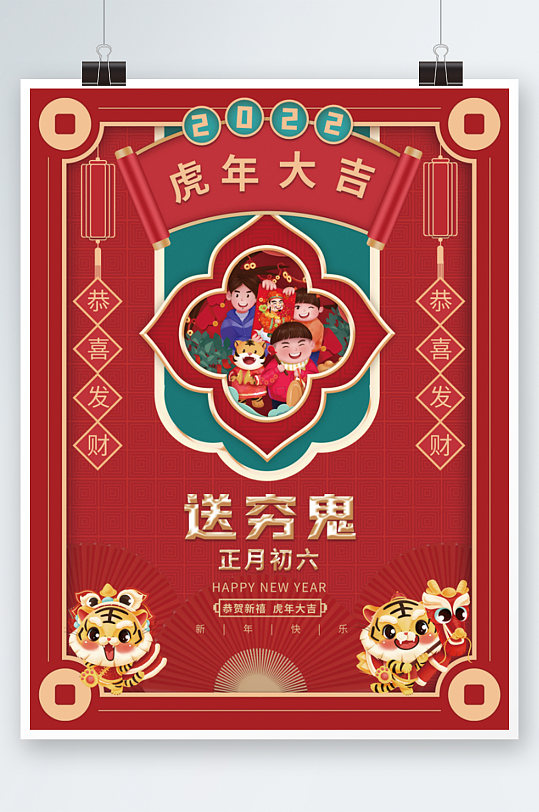 红色喜庆虎年新年春节正月初六年俗海报