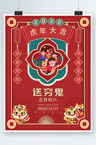 红色喜庆虎年新年春节正月初六年俗海报