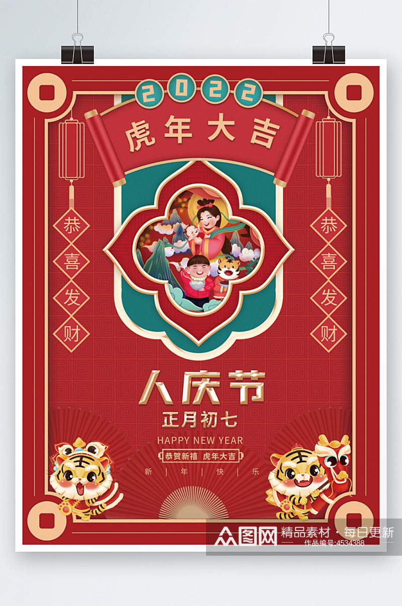 红色喜庆虎年新年春节正月初七年俗海报素材