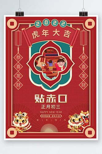 红色喜庆虎年新年春节正月初三年俗海报