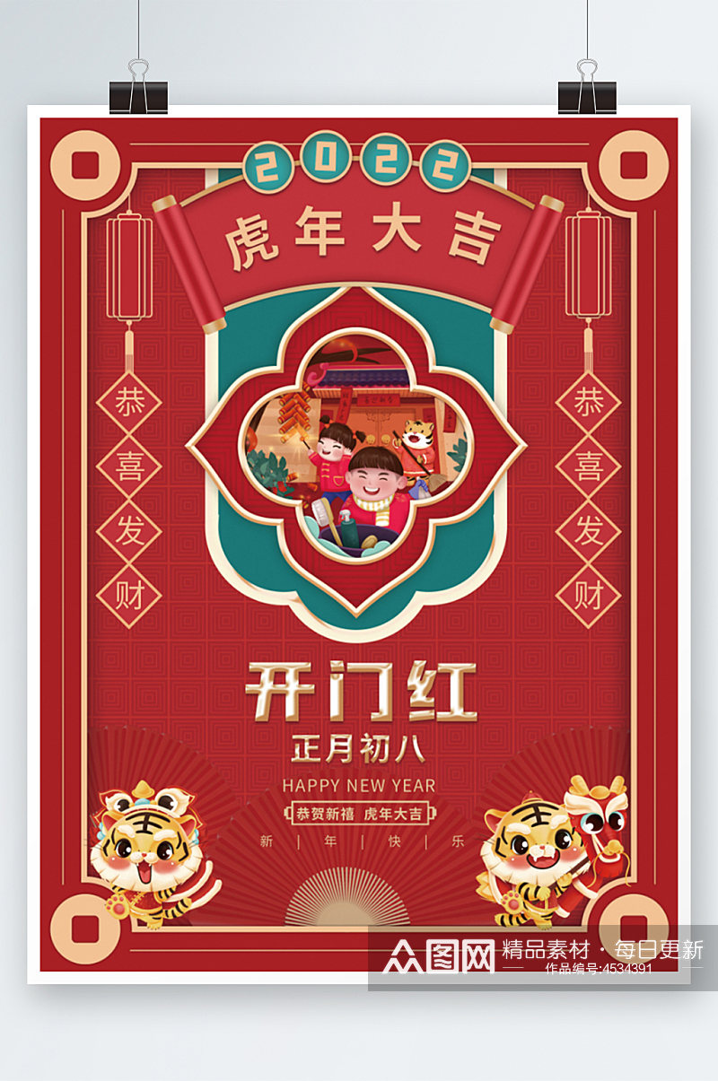 喜庆虎年新年春节正月初八年开门红俗海报素材