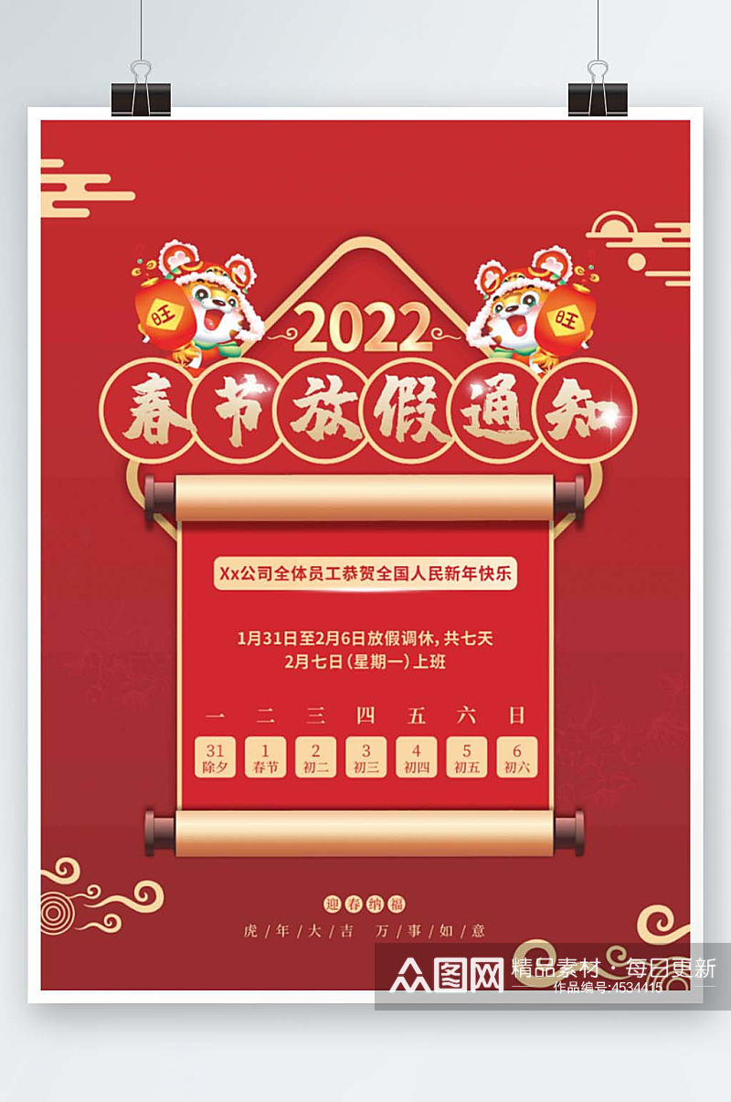 潮流2022虎年春节放假通知素材