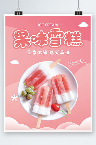 粉色可爱冰棍雪糕冰激凌奶茶食品儿童海报