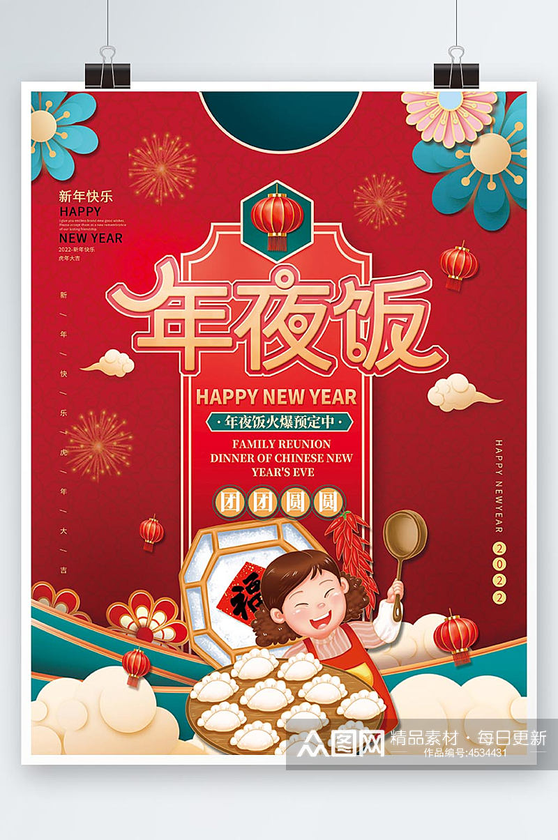 新年除夕春节年夜饭预定宣传海报素材