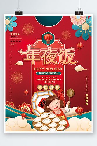 新年除夕春节年夜饭预定宣传海报