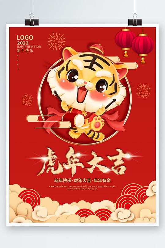 2022虎年新年春节日元旦拜年中国风海报