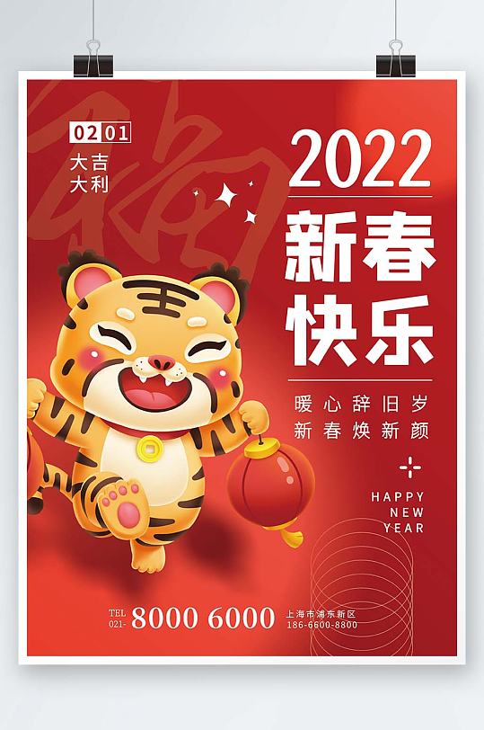 2022红色喜庆虎年新年新春快乐海报