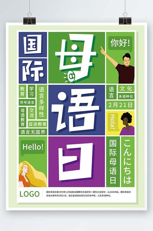 绿色简约文字排版国际母语日宣传海报