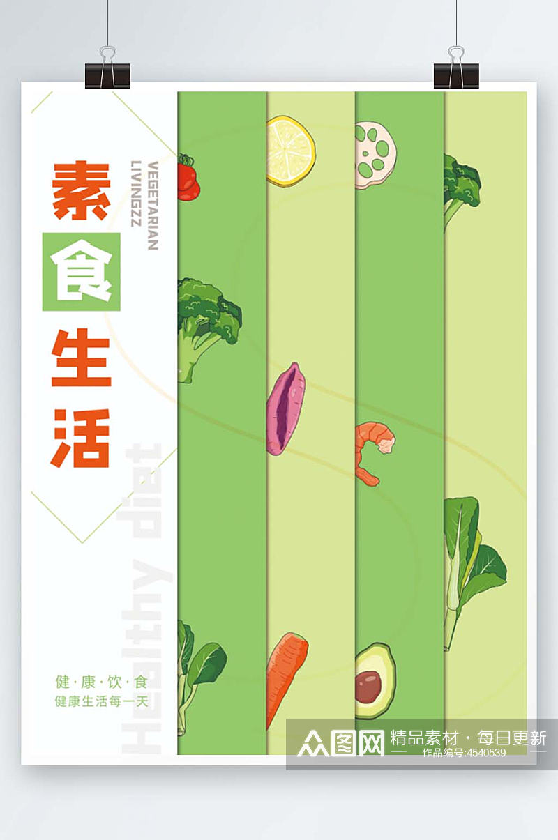 轻食素食新鲜蔬菜水果海报素材