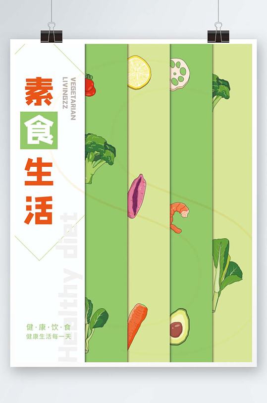 轻食素食新鲜蔬菜水果海报