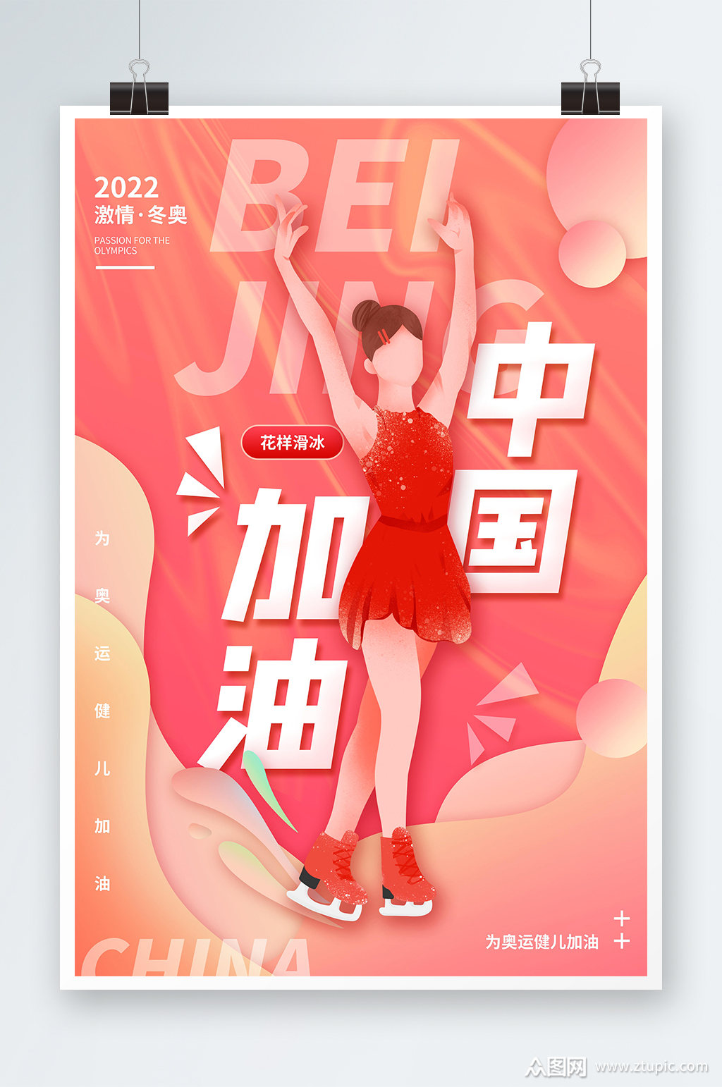 冬奥会中国加油花样滑冰海报素材