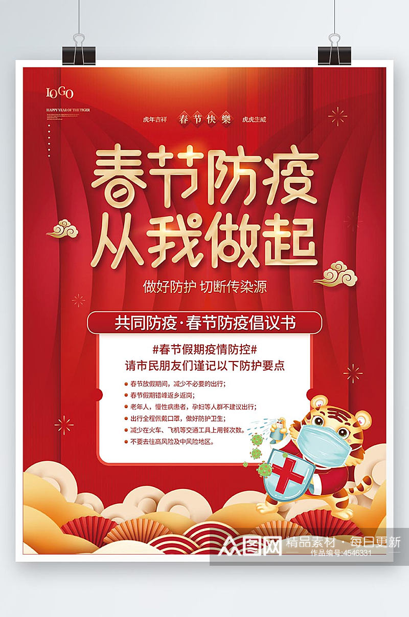 红色喜庆风春节防疫从我做起倡议宣传海报素材