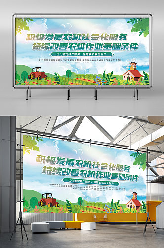 农机安全生产规范宣传展板