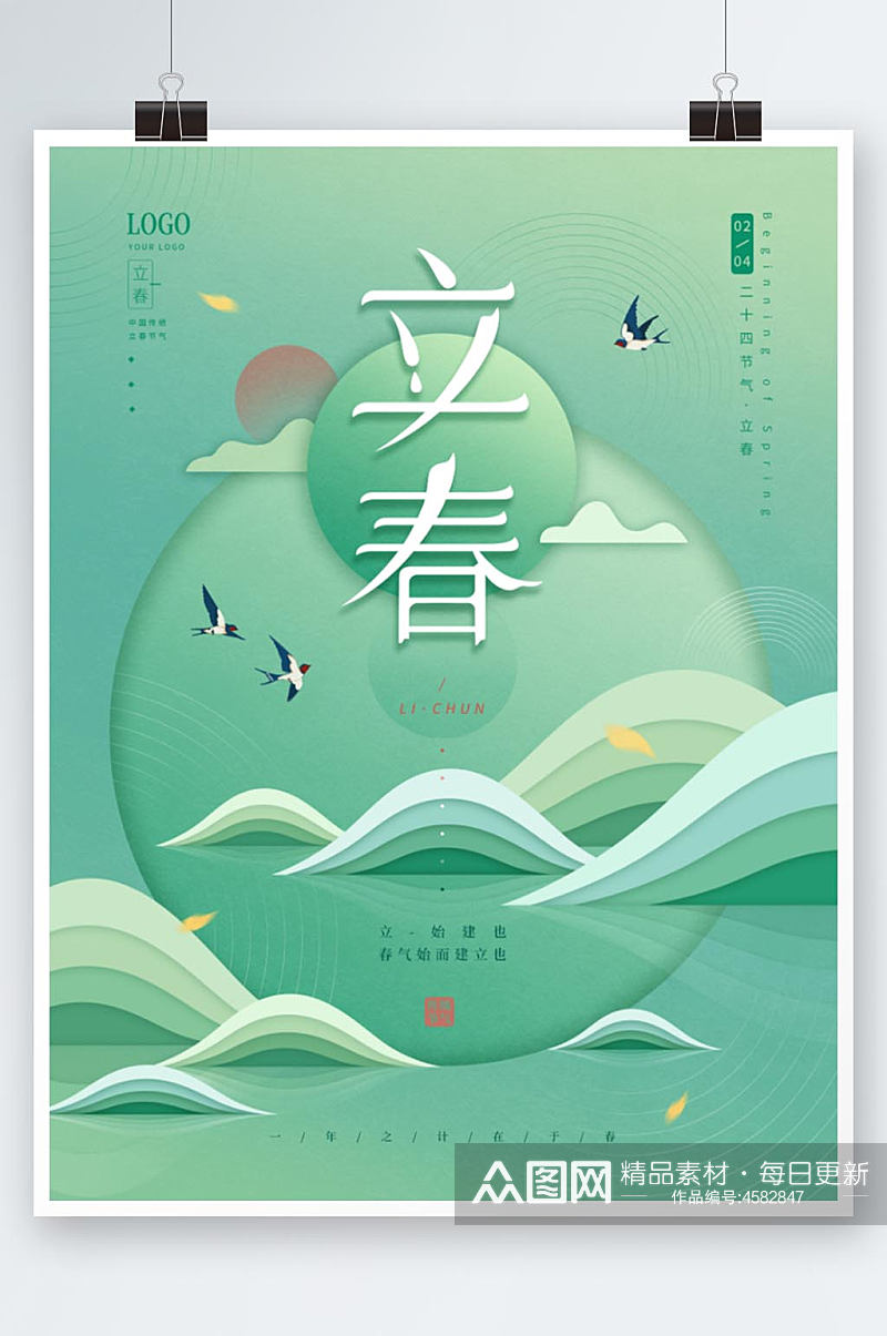 中国风文艺二十四节气春天立春海报素材