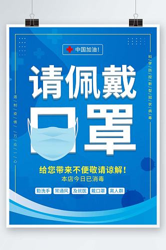 新冠疫情防疫措施佩戴口罩温馨提示防控海报