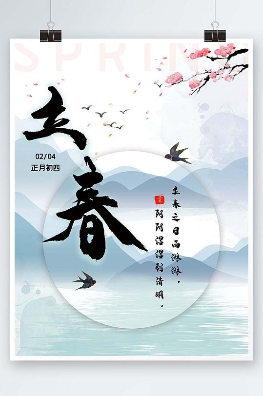 立春花枝燕子诗词中国山水风海报