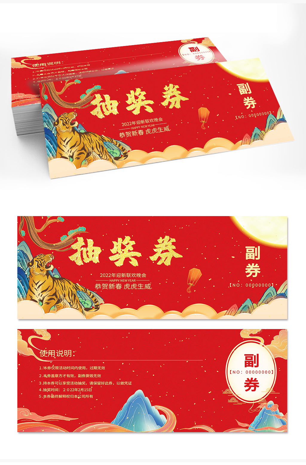 中国风喜庆2022虎年企业年会抽奖券设计素材