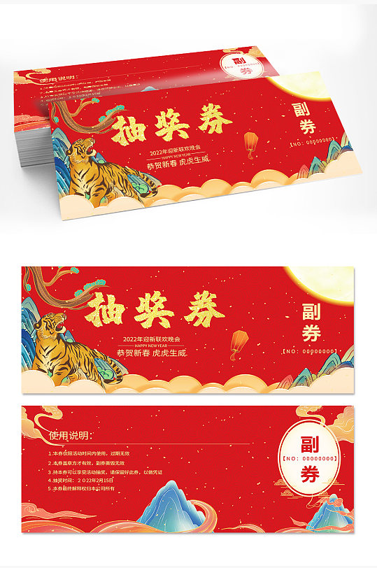中国风喜庆2022虎年企业年会抽奖券设计