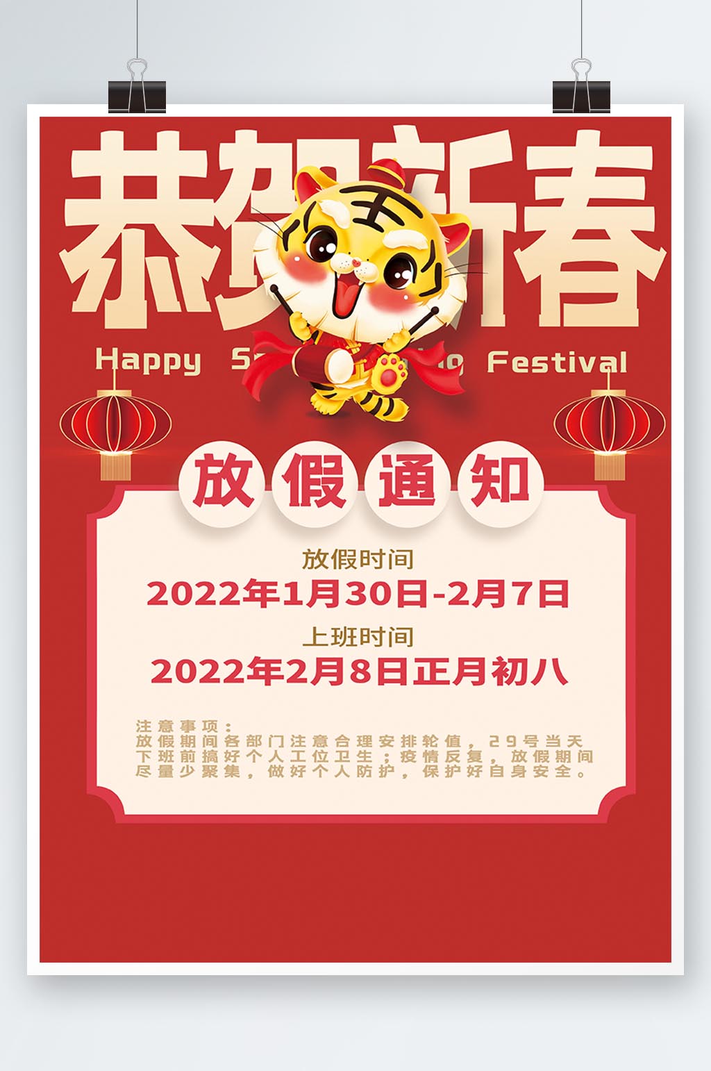 2022科技公司虎年新年放假通知印刷海报素材