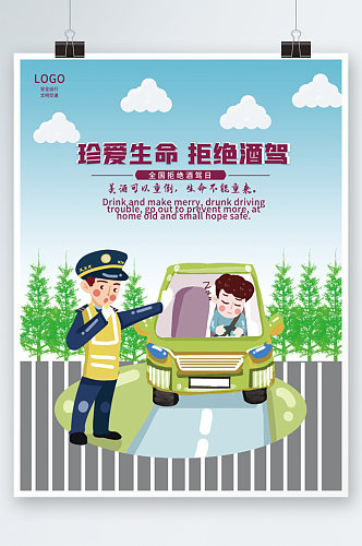 创意全国拒绝酒驾日交通安全宣传公益海报