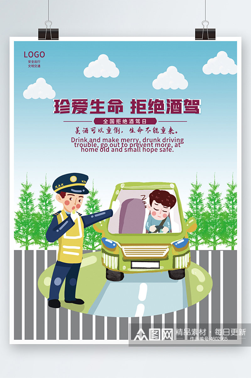 创意全国拒绝酒驾日交通安全宣传公益海报素材